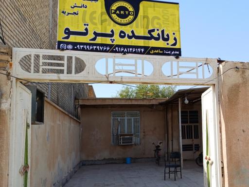 عکس زبانکده پرتو