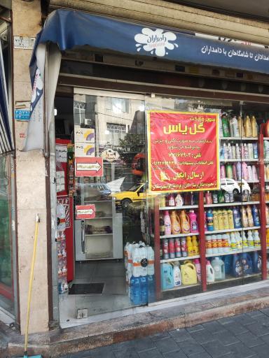 عکس سوپرمارکت گل یاس 