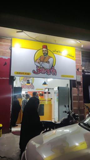 عکس بابا یوسف سلطان طاووق لبنانی