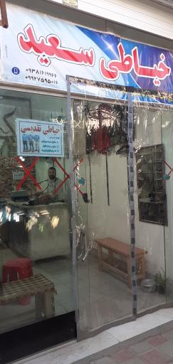 خیاطی سعید تقدیسی