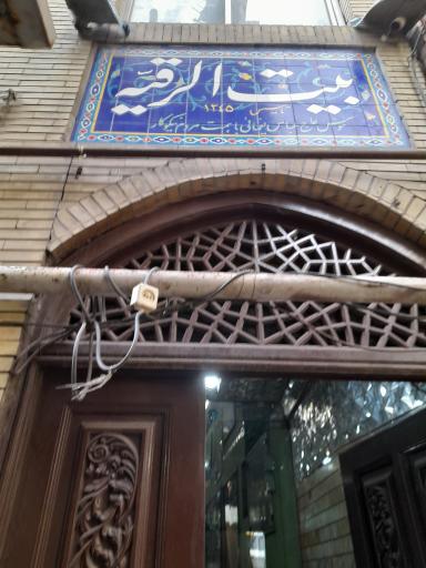 عکس حسینیه بیت الرقیه