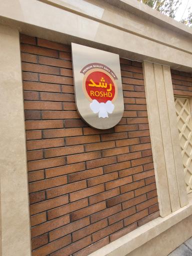 عکس گروه صنایع غذایی رشد