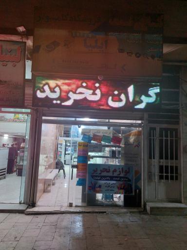 عکس کافی نت و فروشگاه کامپیوتر ایلیا