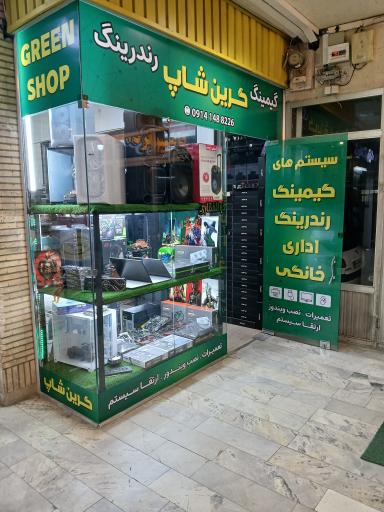 کامپیوتر گرین شاپ
