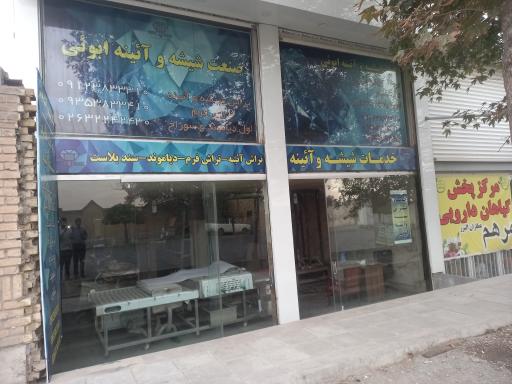 عکس خدمات شیشه و آئینه ابوئی