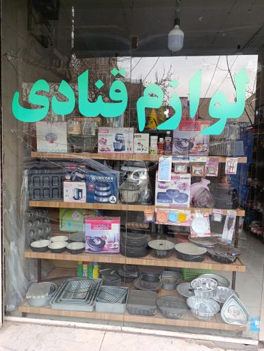 عکس لوازم قنادی آیناز