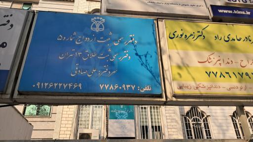 عکس دفتر ازدواج ۵ تهران