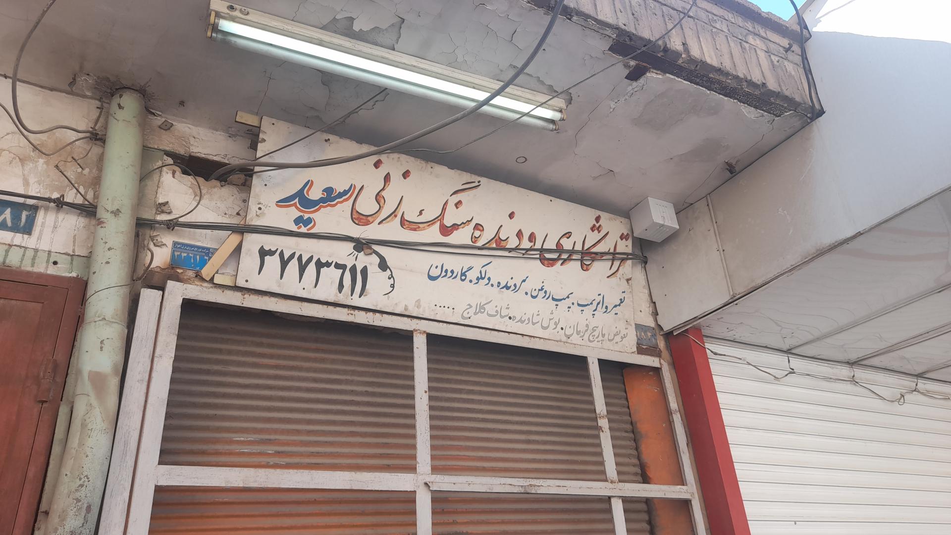 عکس تراشکاری اوستا‌سعید