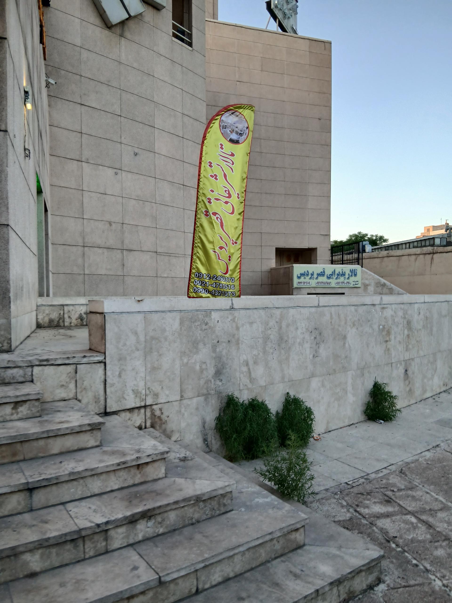 عکس تالار پذیرایی قصر پردیس (یافت آباد)