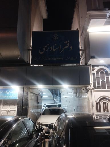 عکس دفتر اسناد رسمی ۱۱۴