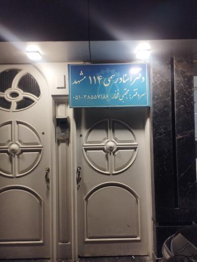 عکس دفتر اسناد رسمی ۱۱۴