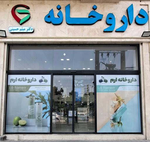 عکس داروخانه ارم (دکتر میثم حسینی)