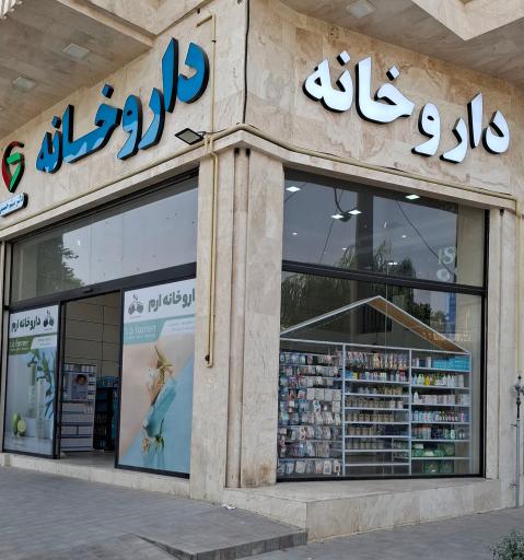 عکس داروخانه ارم (دکتر میثم حسینی)