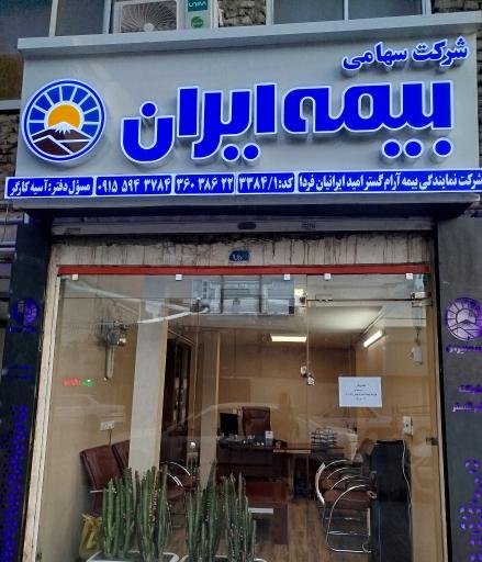 عکس بیمه ایران شرکت آرام گستر