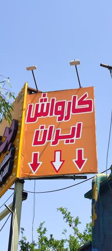 کارواش ایران لوکس