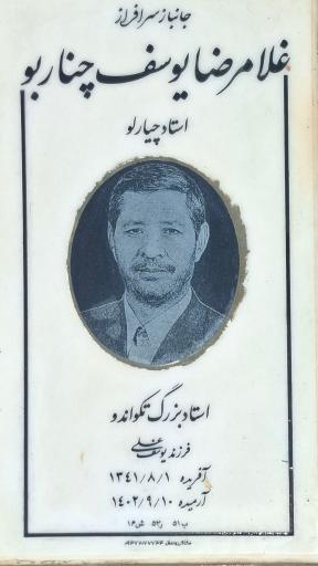 عکس مزار غلامرضا چناربو(استاد چیارلو)