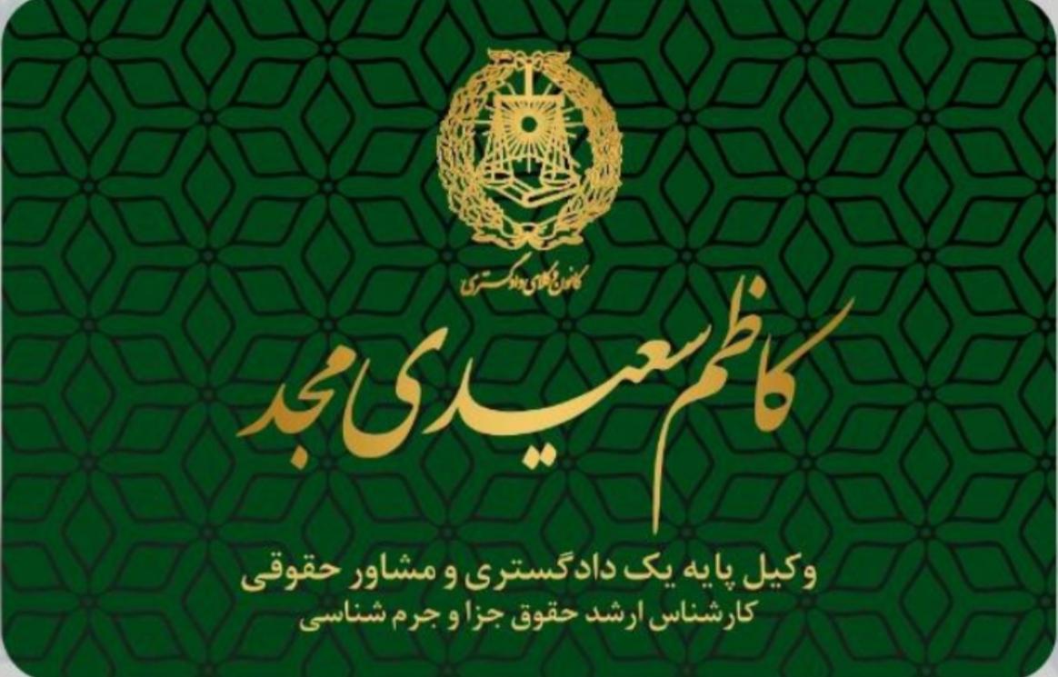 عکس دفتر وکالت کاظم سعیدی مجد