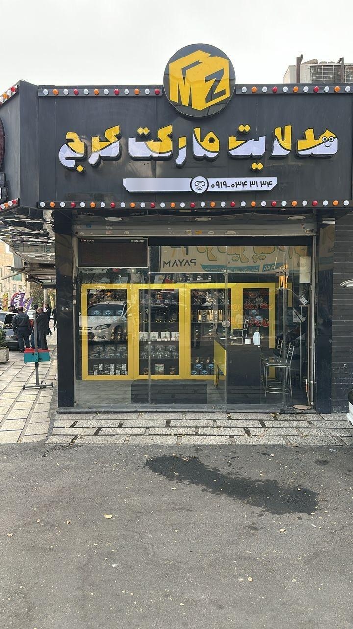 عکس هدلایت مارکت کرج گوهردشت