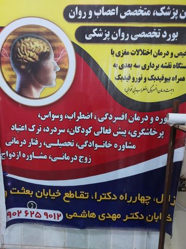 عکس مطب دکتر مهدیه حسین پور روانپزشک