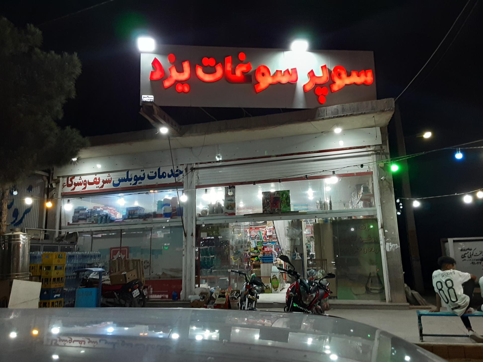 عکس سوپر سوغات یزد