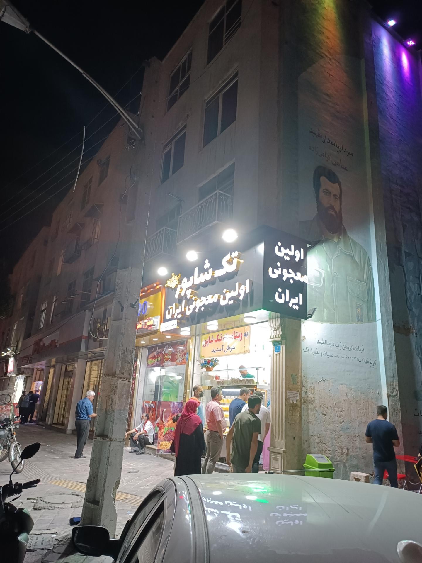 عکس ویتامینه تک شاپور