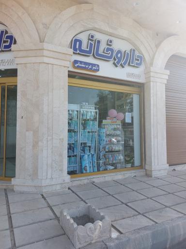 عکس داروخانه عرب سلمانی