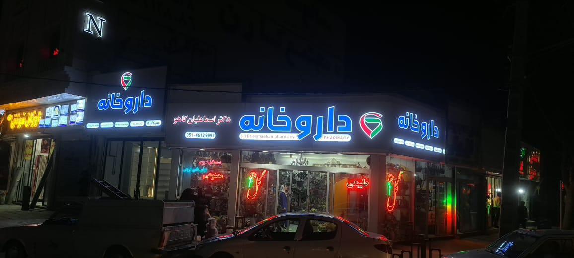 عکس داروخانه دکتر اسماعلیان