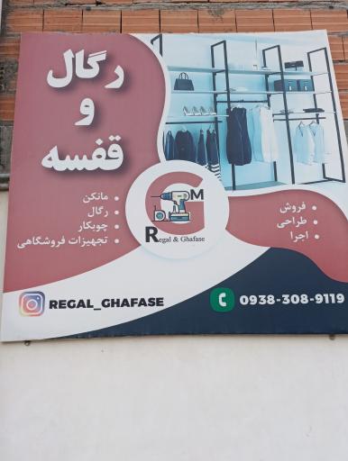 عکس رگال و قفسه