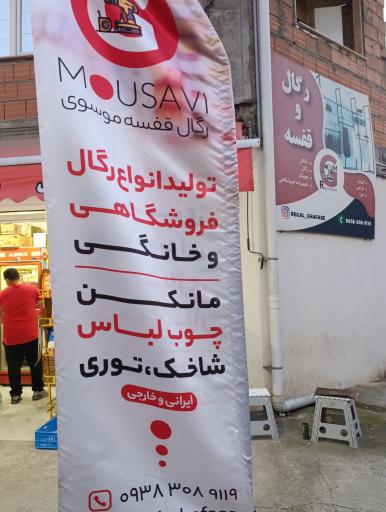 عکس رگال و قفسه