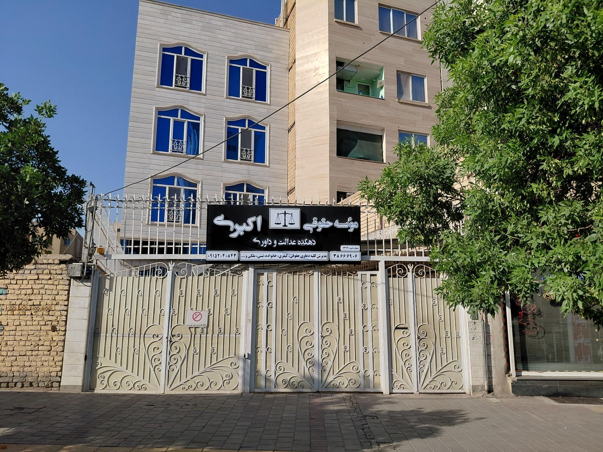 عکس موسسه حقوقی اکبری