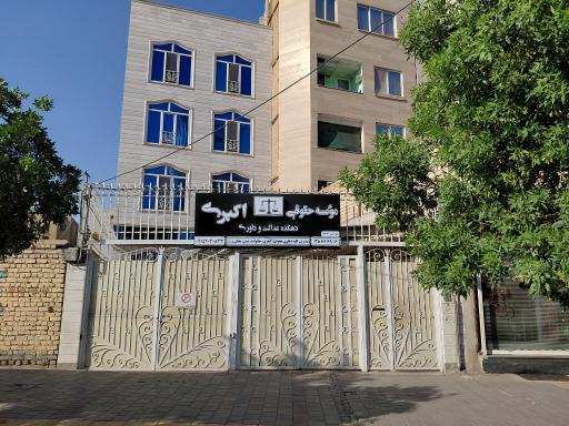 عکس موسسه حقوقی اکبری