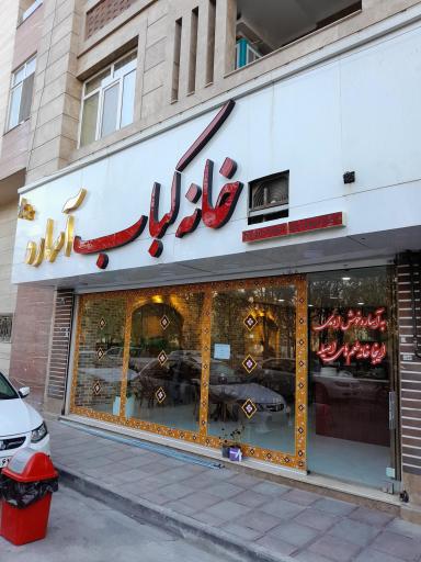 خانه کباب آساره
