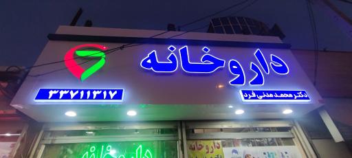 عکس داروخانه دکتر محمد مدنی فرد