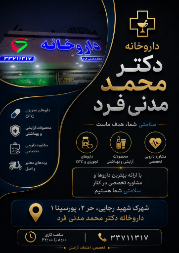 عکس داروخانه دکتر محمد مدنی فرد