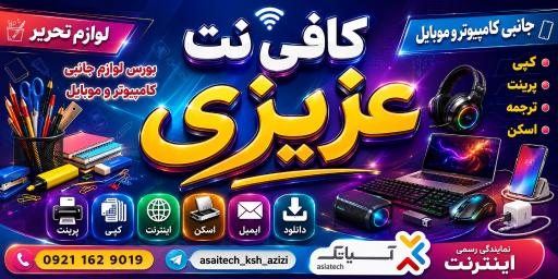 عکس کافی نت و فروشگاه کامپیوتر عزیزی(ایلیا)