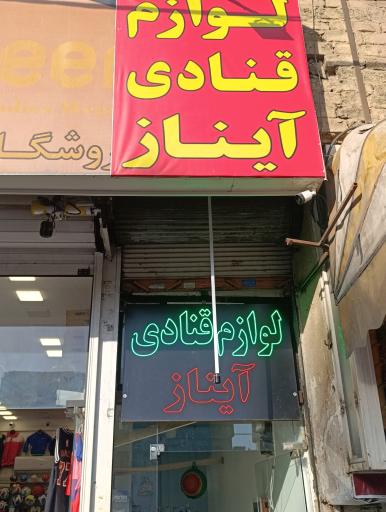 عکس لوازم قنادی آیناز