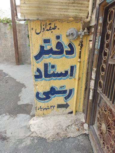 عکس دفتر اسناد رسمی شماره ۲۲ نسرین لطفی