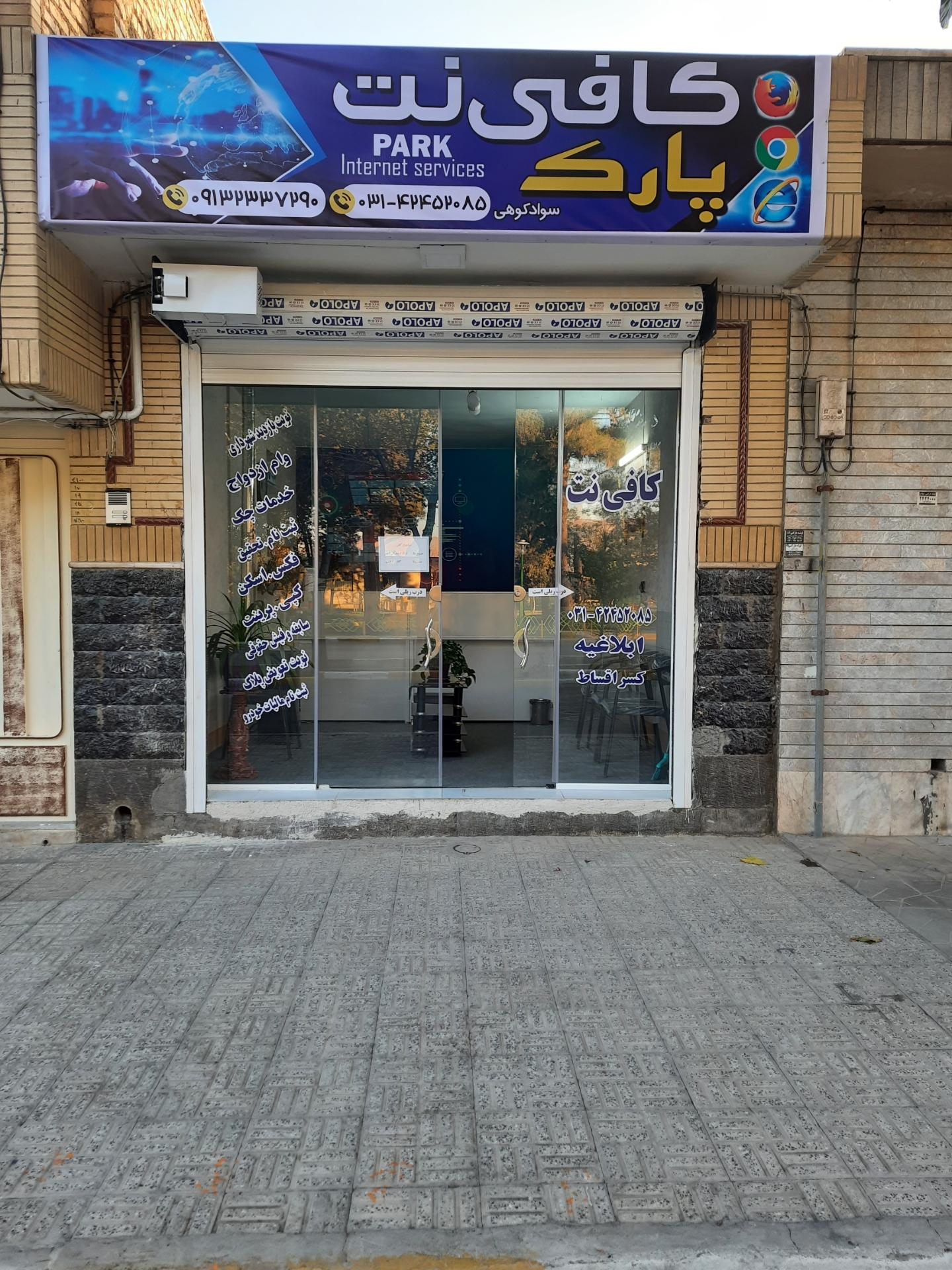 عکس کافی نت پارک