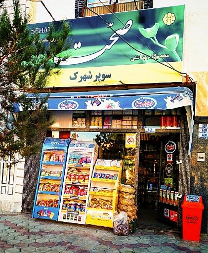 عکس سوپر شهرک صفری