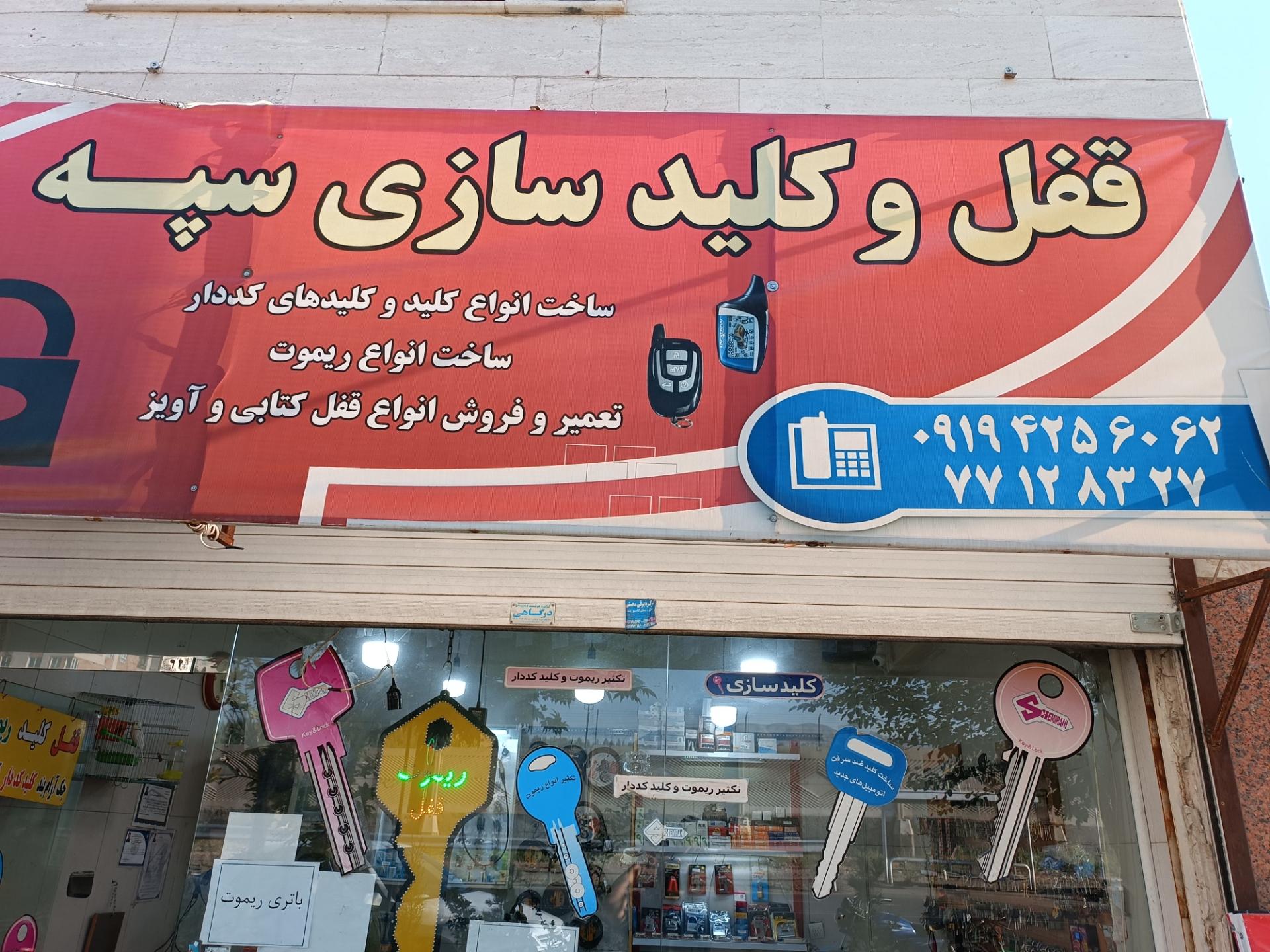 عکس قفل و کلیدسازی سپه