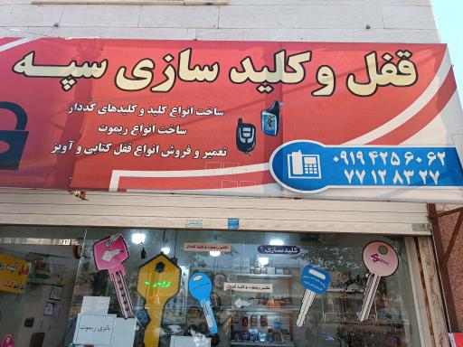 عکس قفل و کلیدسازی سپه