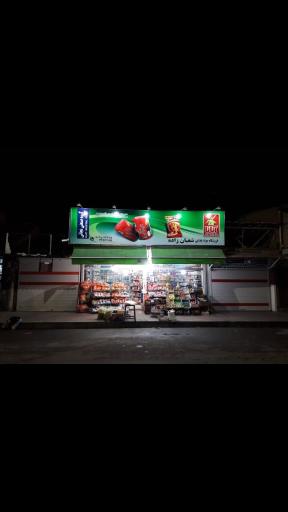 عکس فروشگاه مواد غذایی شعبان زاده