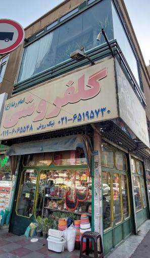 عکس گلفروشی امام رضا