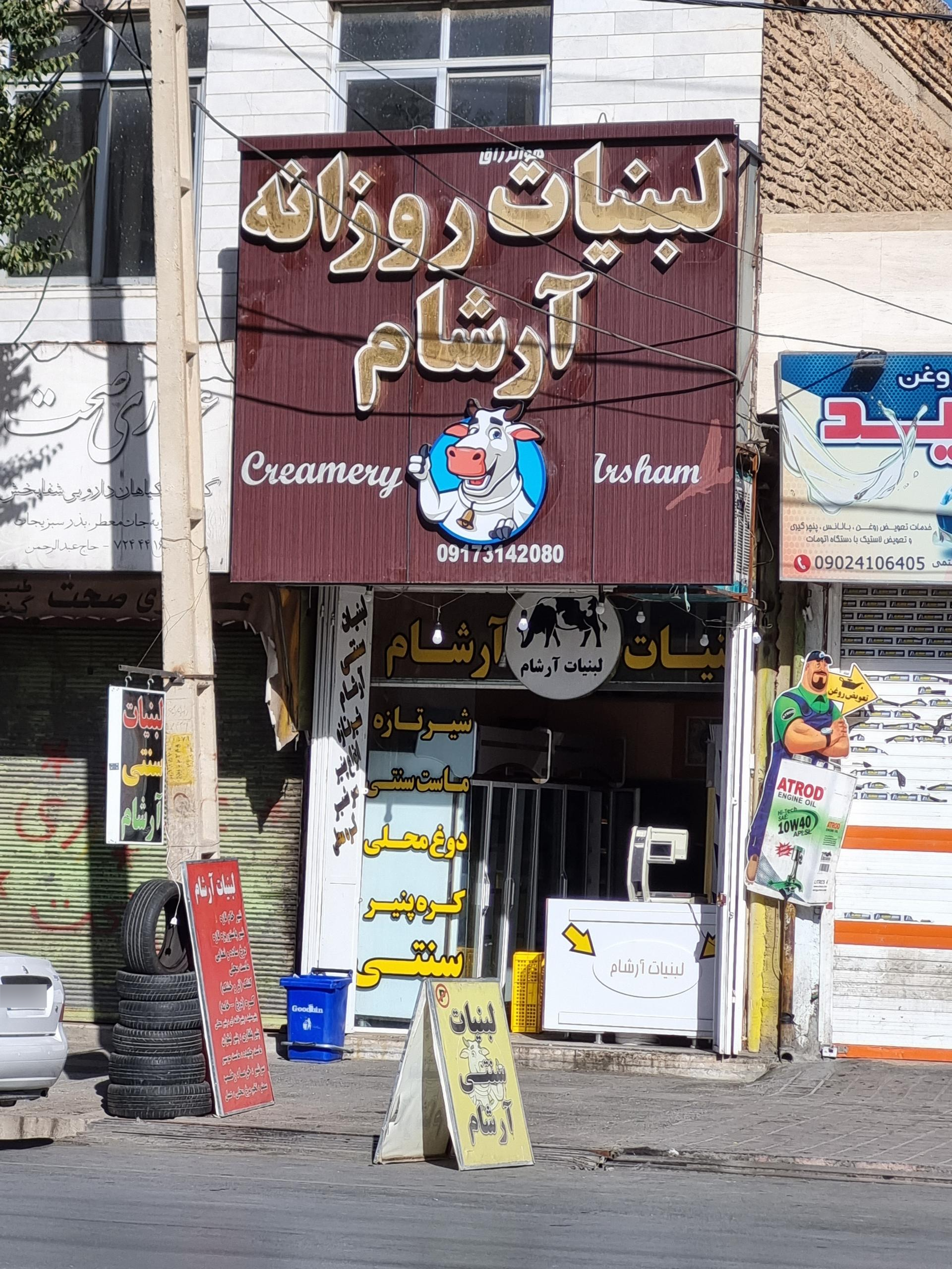 عکس لبنیات روزانه آرشام