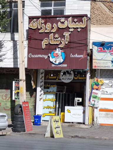 عکس لبنیات روزانه آرشام