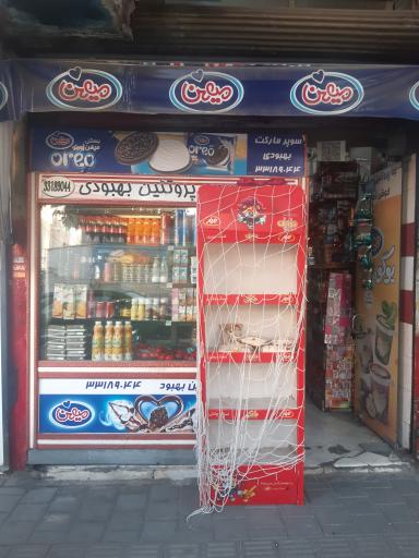 سوپر مارکت بهبودی