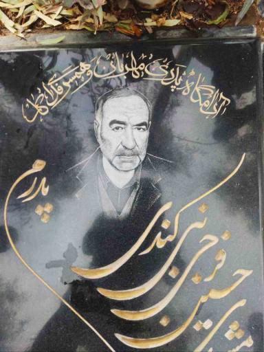 عکس آرامگاه حسین فرجی نبی کندی و نیره صدفی خیرآبادی