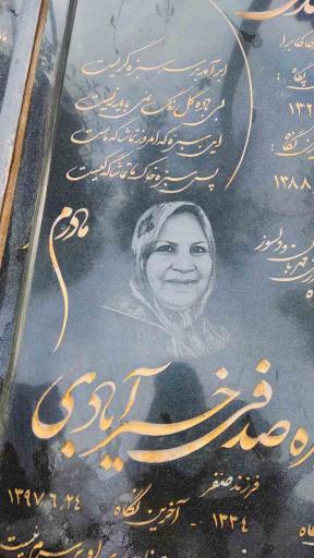 عکس آرامگاه حسین فرجی نبی کندی و نیره صدفی خیرآبادی