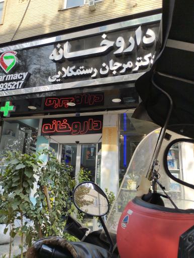 عکس داروخانه مرجان رستمکلایی