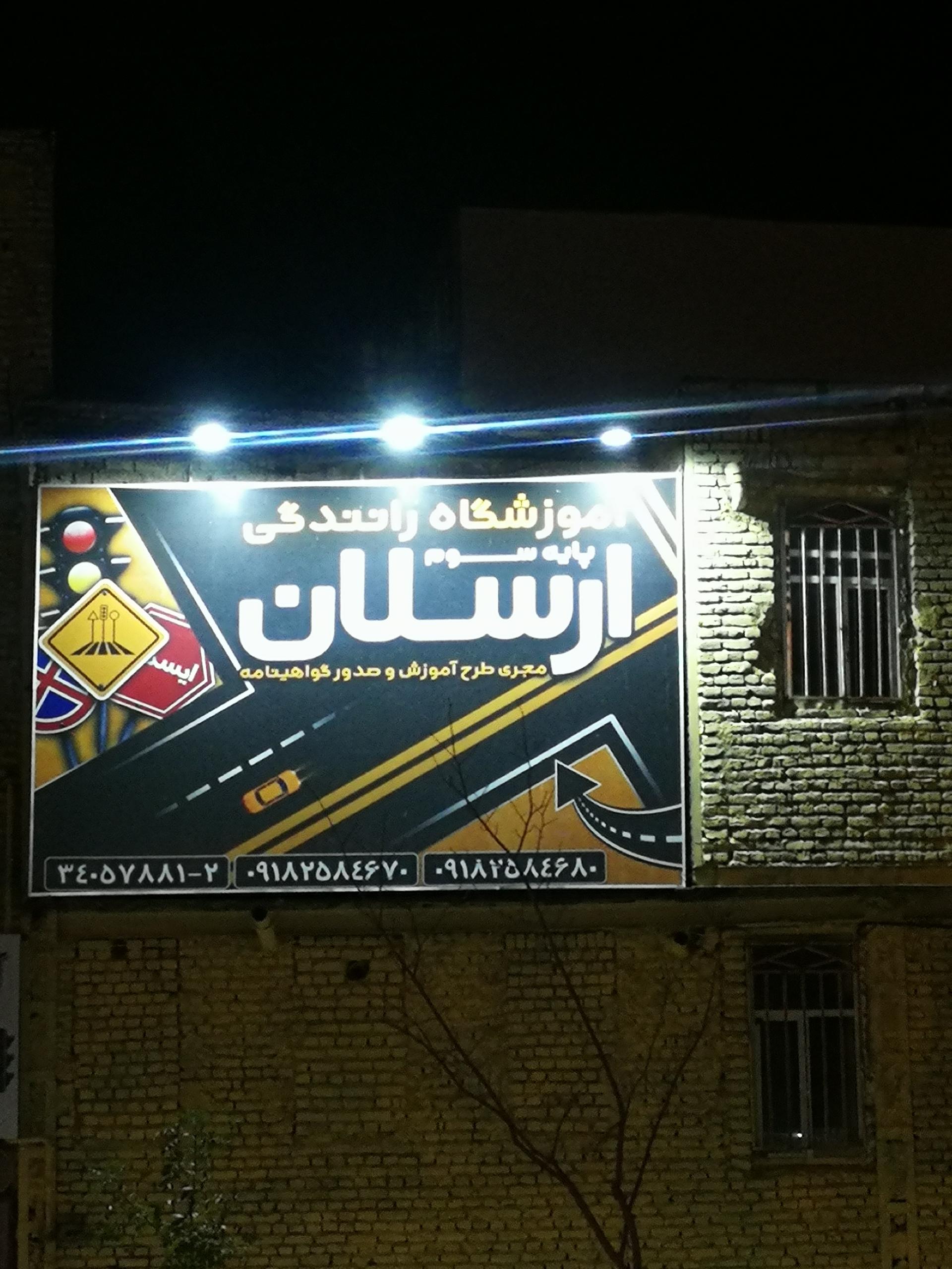 عکس آموزشگاه رانندگی ارسلان
